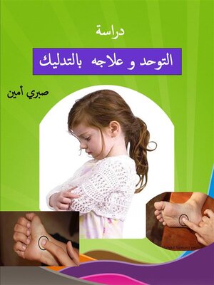 cover image of التوحد وعلاجه بالتدليك